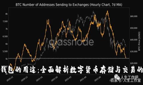 加密货币钱包的用途：全面解析数字货币存储与交易的核心工具