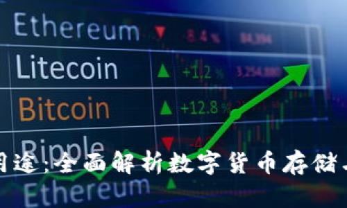 加密货币钱包的用途：全面解析数字货币存储与交易的核心工具