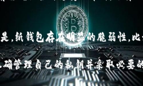 iao(离线加密货币钱包的全面解析与使用指南)/iao
加密货币, 离线钱包, 安全性, 私钥管理/guanjianci

在当今数字货币发展的浪潮中，加密货币钱包作为连接用户与数字资产的重要工具，其重要性不言而喻。各种各样的加密货币钱包也应运而生，离线加密货币钱包就是其中一种特殊的类型。本文将深入探讨离线加密货币钱包的概念、特性、优缺点以及使用方法，同时还会解答一些可能的相关问题，让读者全面了解离线加密货币钱包的知识。

离线加密货币钱包的定义
离线加密货币钱包，也被称为冷钱包，是一种不与互联网连接，专门用于存储加密货币的工具。与在线钱包（热钱包）相比，离线钱包可以最大限度地减少黑客攻击的风险，因为它没有暴露在互联网的环境中。离线钱包通常以硬件设备的形式存在，也可以是纸质钱包，后者是将私钥和公钥打印在纸上的一种方式。

离线加密货币钱包的工作原理
离线加密货币钱包的核心原理是，它将用户的私钥保存在没有网络连接的设备中，确保只有用户能控制自己的资金。用户在使用钱包进行交易时，通常需要通过一个过程将离线生成的交易信息转移到在线环境中进行广播，这个过程也叫做“签名和广播”。通过这种方式，用户可以保持他们的私钥的安全，同时也能完成必要的交易。

离线加密货币钱包的类型
离线加密货币钱包主要有两种类型：硬件钱包和纸钱包。
ul
    listrong硬件钱包：/strong硬件钱包是专为存储加密货币而设计的物理设备，通常具有便携性，能够安全地持有用户的私钥。一些流行的硬件钱包包括Ledger、Trezor等。/li
    listrong纸钱包：/strong纸钱包的使用涉及将加密货币地址和私钥打印出来，用户在进行投资或交易时，可以使用这份纸质信息。尽管纸钱包在物理性上是安全的，但如果纸张被损坏或遗失，私钥也就无法恢复。/li
/ul

离线加密货币钱包的优缺点
与在线钱包相比，离线加密货币钱包有其独特的优缺点。
h4优点/h4
ul
    listrong安全性高：/strong由于离线钱包不连接网络，因此可以有效避免网络攻击、病毒和黑客行为。/li
    listrong控制权：/strong用户可以完全控制他们的私钥，从而提高对加密资产的掌控权。/li
/ul
h4缺点/h4
ul
    listrong使用不便：/strong相较于在线钱包，离线钱包在使用上更为繁琐，进行交易时需要将信息转移到在线环境。/li
    listrong易损失：/strong如果设备损坏或者纸钱包丢失，资金可能会永久丢失。/li
/ul

如何创建和使用离线加密货币钱包
创建和使用离线加密货币钱包通常包括以下步骤：
ol
    listrong选择钱包类型：/strong决定使用硬件钱包还是纸钱包，依据个人需求和技术水平来选择。/li
    listrong创建钱包：/strong在安全的环境中生成钱包，确保没有任何恶意软件影响。在创建设备或纸钱包时，务必确保处于离线状态。/li
    listrong备份私钥：/strong将生成的私钥和助记词妥善记录，并保存在安全的地方，避免丢失。/li
    listrong进行交易：/strong当需要进行交易时，可以将离线钱包中的信息按照要求签名，并通过另一台连接网络的设备广播交易。/li
/ol

离线加密货币钱包常见问题解答

h41. 离线加密货币钱包安全吗？/h4
离线加密货币钱包因其不与互联网直接连接而提供了高水准的安全性。这种钱包的私钥不易受到网络攻击，减少了黑客入侵的风险。然而，离线钱包的安全性也依赖于用户的管理。如果私钥被丢失、泄露或损坏，将导致无法访问或恢复资产。因此，离线钱包的安全性和易用性成正比，正确的上手使用是保证离线钱包安全的重要因素。

h42. 如何选择合适的离线加密货币钱包？/h4
选择合适的离线加密货币钱包是一个重要的决定，通常需要考虑以下因素：
ul
    listrong安全性：/strong选用经过认证、用户评价较高的硬件钱包，确保其在业界的认可度。/li
    listrong支持的币种：/strong查看钱包支持的加密货币种类，确保能够管理所有你拥有的资产。/li
    listrong易用性：/strong硬件钱包的用户界面和体验也是选择的一个参考，确保即使是新手用户也能使用自如。/li
/ul

h43. 使用离线加密货币钱包时需要注意什么？/h4
在使用离线加密货币钱包时，用户应注意以下几点：
ul
    listrong环境安全：/strong创建离线钱包时，应在无网络的环境中进行，避免恶意软件的入侵。/li
    listrong私钥管理：/strong私钥作为访问资金的唯一途径，切忌将其泄露给他人。用户应考虑使用保险箱或其他安全方式进行存储。/li
    listrong定期备份：/strong定期对私钥和助记词进行备份，以防万一丢失，确保随时可以恢复资产。/li
/ul

h44. 是否可以将离线钱包中的加密货币转移到在线钱包中？/h4
是的，可以。用户在需要将离线钱包中的资产转移到在线钱包时，首先需生成交易信息。然后将生成的交易信息带到在线环境中，通过连接网络的设备进行广播。这个过程需要谨慎操作，以避免在转移过程中造成私钥的信息泄露或丢失。

h45. 离线钱包是否可以为多个币种提供支持？/h4
一些高端的硬件离线钱包能够支持多种加密资产，这使得用户可以在一个平台上管理所有的数字资产。不过，纸钱包通常是某一特定币种的，因此在使用前需确认各自支持的币种。选择一款多币种支持的离线钱包，能够让管理资产更为简便高效。

h46. 纸钱包的安全性如何？/h4
纸钱包作为一种形式的离线钱包，其安全性主要依赖于物理存储。如果纸张未受到损坏，其安全性相对较高。可以有效防止黑客通过网络攻击获取资金。但是，纸钱包存在明显的脆弱性，比如易被撕毁、烧毁或水浸，导致私钥无法恢复。因此，在保存纸钱包时，用户应考虑将其保存在安全的地方，例如保险箱中，以防各种意外情况发生。

综上所述，离线加密货币钱包是一种在当前数字资产环境中逐渐得到广泛认可的安全存储方式。虽然其使用上可能存在一定的复杂性，但只要用户能够正确管理自己的私钥并采取必要的安全措施，离线钱包充当安全的数字资产保护者，必将为用户带来更高的安心感。