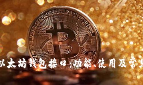 详解以太坊钱包接口：功能、使用及常见问题