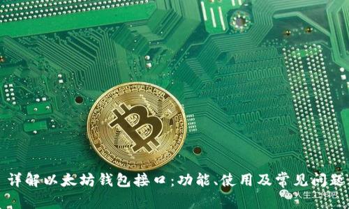 详解以太坊钱包接口：功能、使用及常见问题