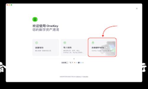 如何选择合适的加密货币钱包进行安全兑换？