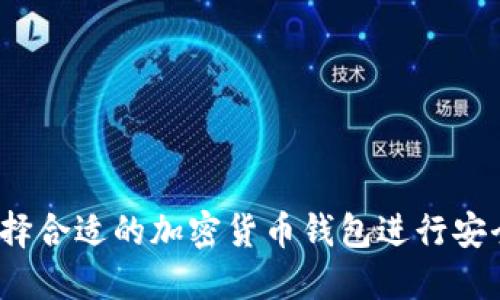 如何选择合适的加密货币钱包进行安全兑换？