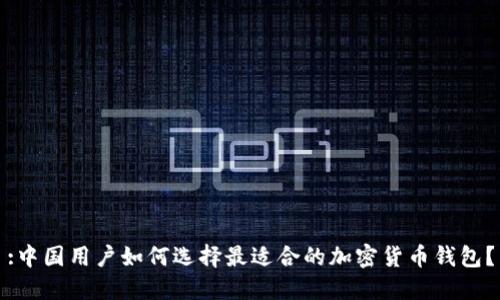 :中国用户如何选择最适合的加密货币钱包？