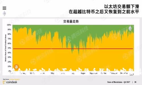 如何在叙利亚安全购买加密货币钱包的完整指南