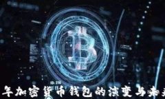 2015年加密货币钱包的演变