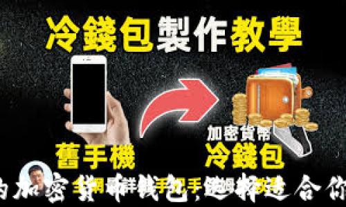 
2023年最推荐的加密货币钱包：选择适合你的最佳解决方案