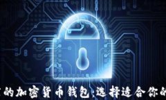 2023年最推荐的加密货币钱