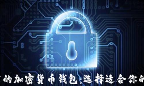 
2023年最推荐的加密货币钱包：选择适合你的最佳解决方案