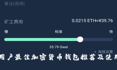 中国用户最佳加密货币钱包推荐及使用指南