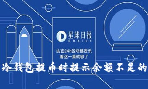 如何解决冷钱包提币时提示余额不足的常见问题