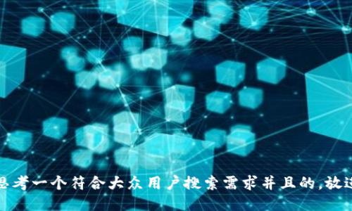 思考一个符合大众用户搜索需求并且的，放进