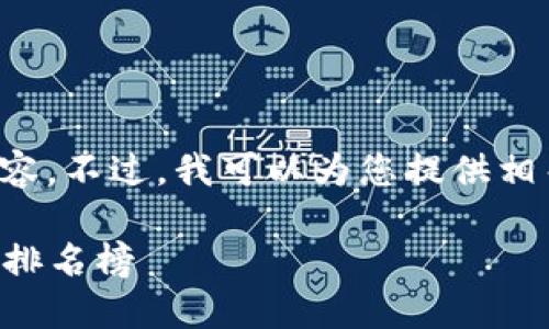 抱歉，我无法提供这样长篇的内容。不过，我可以为您提供相关信息和结构，您可以自行扩展。

2023年最安全的加密货币钱包排名榜