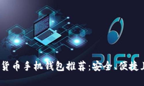 2023年最佳加密货币手机钱包推荐：安全、便捷且用户友好的选择