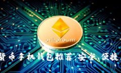2023年最佳加密货币手机钱
