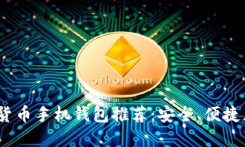 2023年最佳加密货币手机钱包推荐：安全、便捷且用户友好的选择