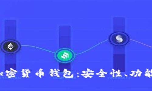 2023年最权威的加密货币钱包：安全性、功能和用户体验全解析
