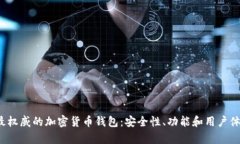 2023年最权威的加密货币钱