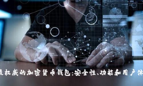 2023年最权威的加密货币钱包：安全性、功能和用户体验全解析