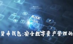 硬件加密货币钱包：安全
