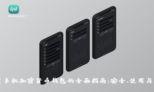 三星手机加密货币钱包的全面指南：安全、使用与应用