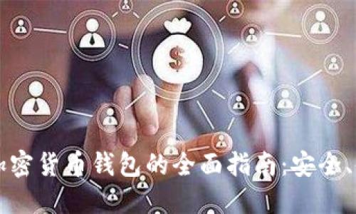 三星手机加密货币钱包的全面指南：安全、使用与应用