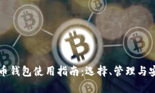 个人加密货币钱包使用指南：选择、管理与安全性全解析