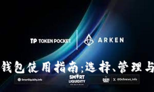 个人加密货币钱包使用指南：选择、管理与安全性全解析
