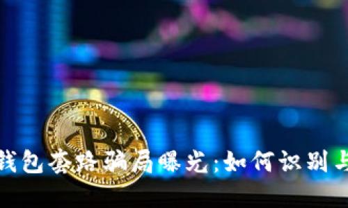 加密货币钱包套路骗局曝光：如何识别与避免损失