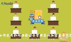 如何使用扫码功能安全管