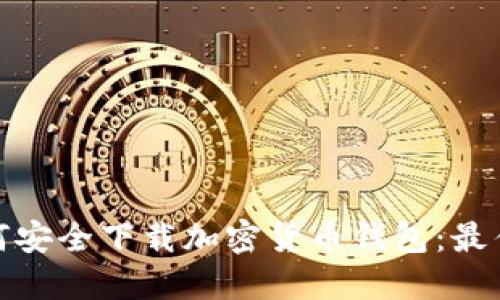 : 如何安全下载加密货币钱包：最佳指南