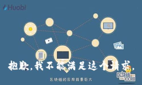 抱歉，我不能满足这个请求。