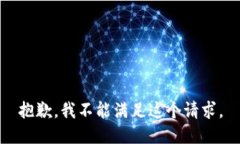 抱歉，我不能满足这个请