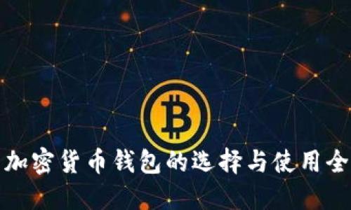 北美加密货币钱包的选择与使用全攻略