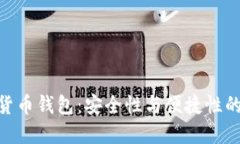 : 钛加密货币钱包：安全性