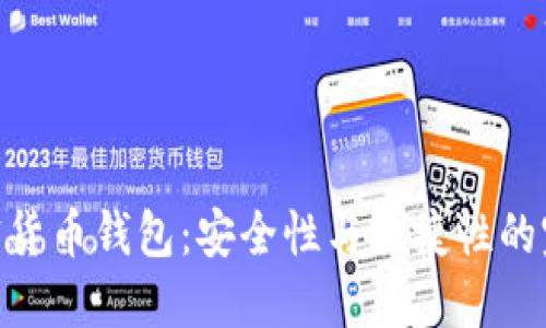 : 钛加密货币钱包：安全性与便捷性的完美结合