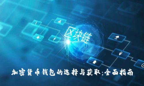加密货币钱包的选择与获取：全面指南