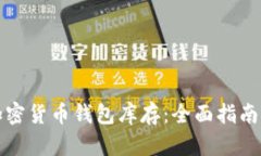 如何查询加密货币钱包库