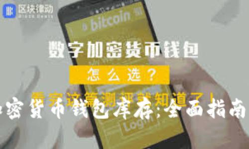 如何查询加密货币钱包库存：全面指南与实用技巧