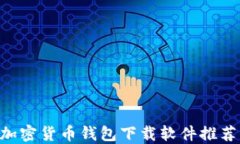 2023年最佳加密货币钱包下