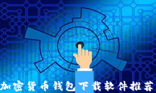 
2023年最佳加密货币钱包下载软件推荐，安全又易用!