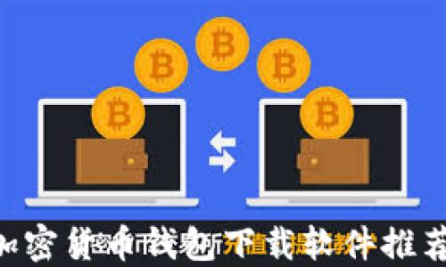 
2023年最佳加密货币钱包下载软件推荐，安全又易用!