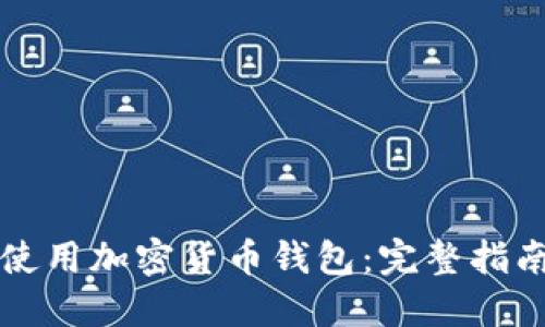 如何选择和使用加密货币钱包：完整指南与最佳实践
