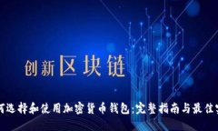 如何选择和使用加密货币