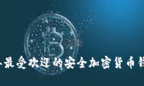2023年最受欢迎的安全加密货币钱包推荐