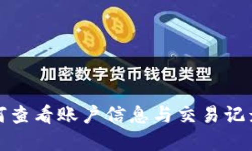 数字钱包如何查看账户信息与交易记录的详细指南