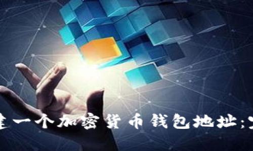 如何创建一个加密货币钱包地址：完整指南