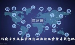 如何安全生成和管理您的