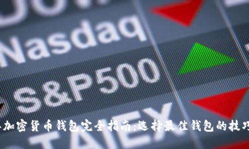 2023年加密货币钱包完全指南：选择最佳钱包的技巧与建议