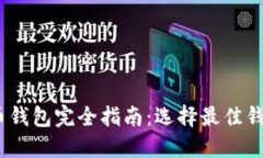 2023年加密货币钱包完全指